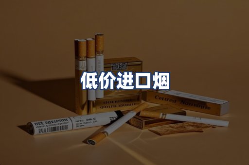 低价进口烟