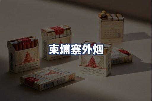 柬埔寨外烟